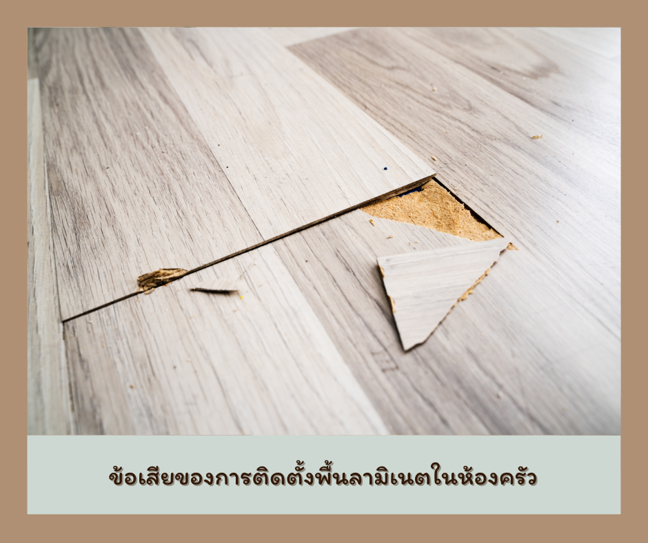 ข้อดีของการติดตั้งพื้นลามิเนตในห้องครัว (1)