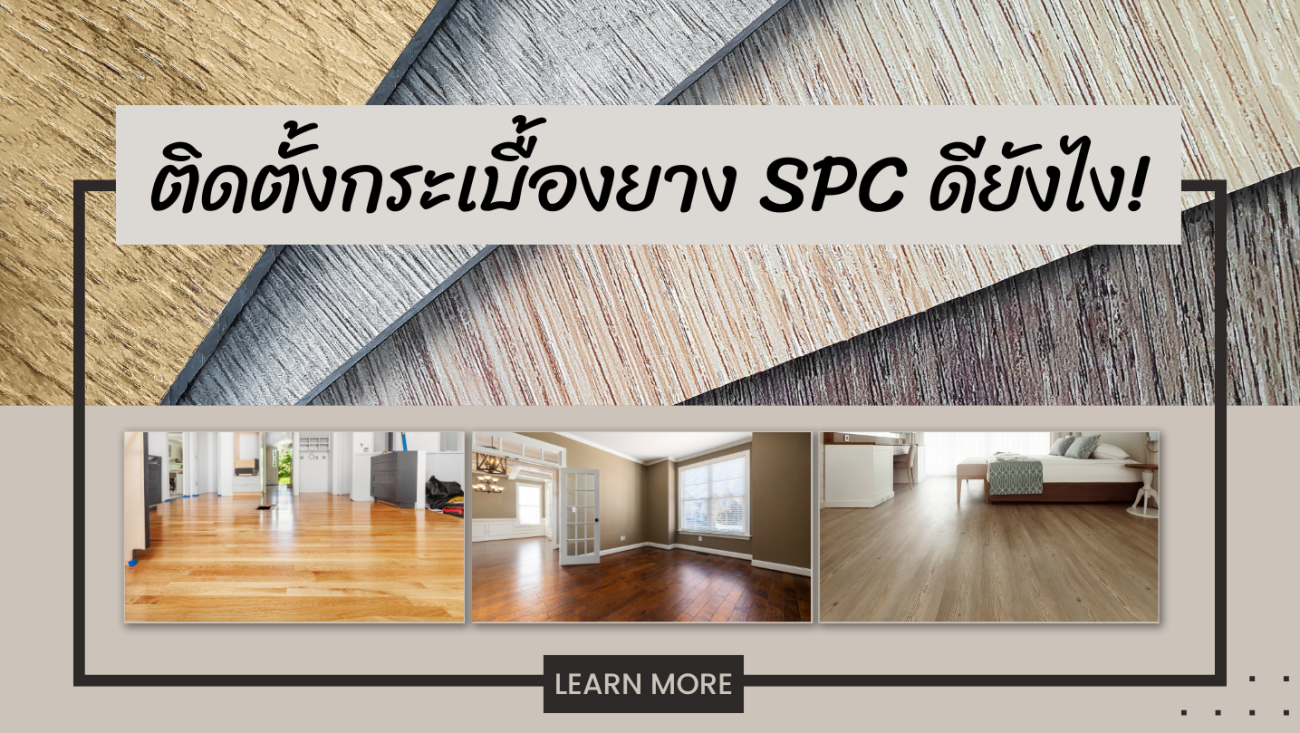 กระเบื้องยาง SPC