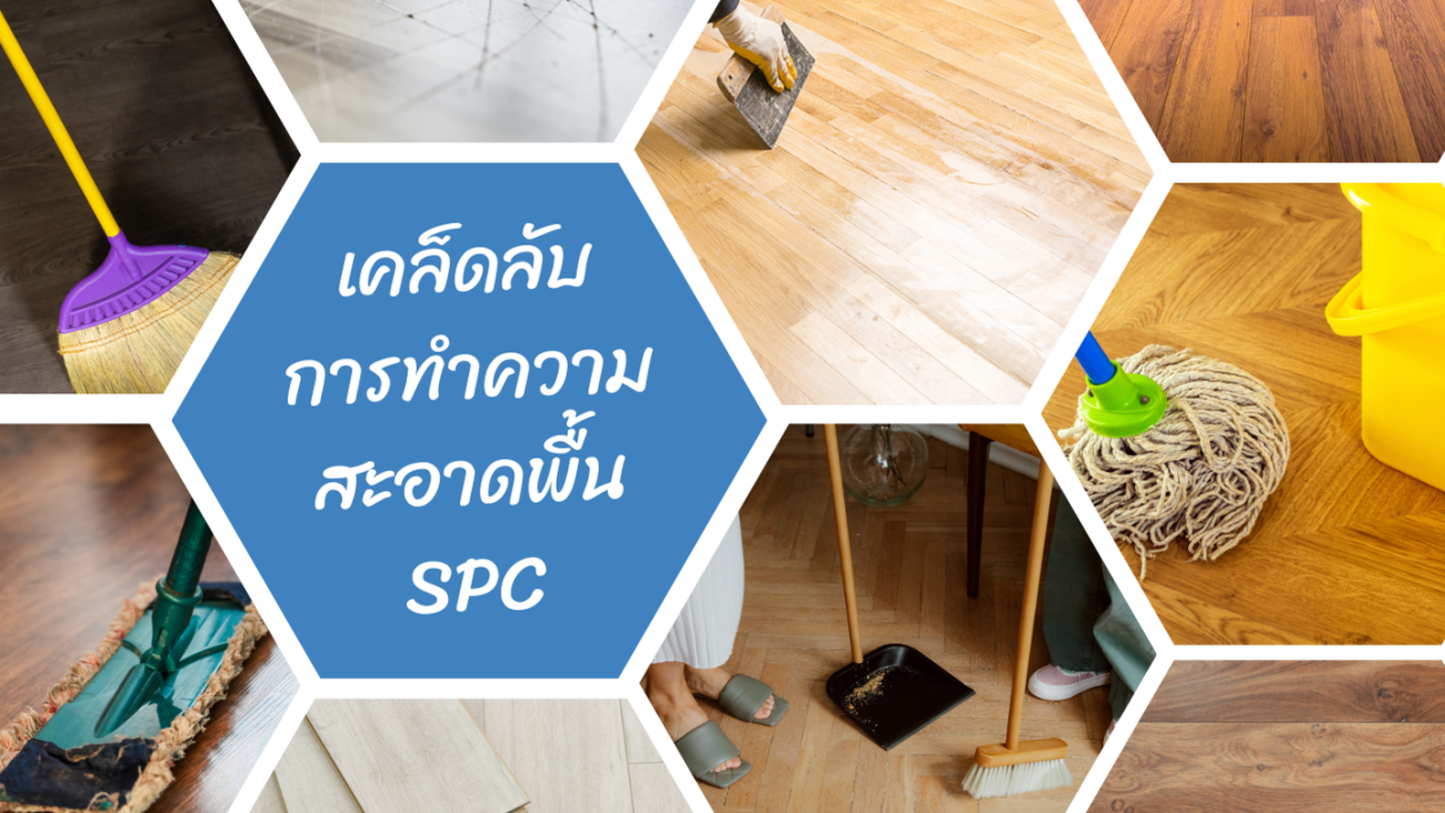 ทำความสะอาดพื้น SPC