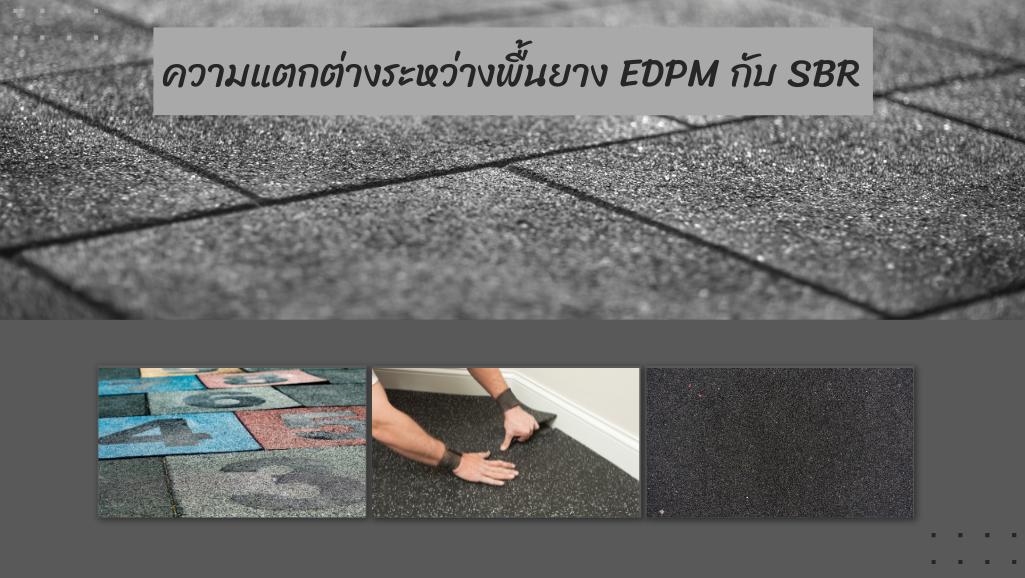 ความแตกต่างระหว่างพื้นยาง EDPM กับ SBR