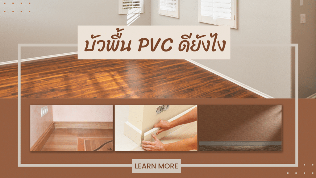 บัวพื้น-PVC-ดียังไง