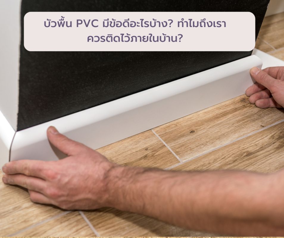 บัวพื้น PVC มีข้อดีอะไรบ้าง ทำไมถึงเราควรติดไว้ภายในบ้าน