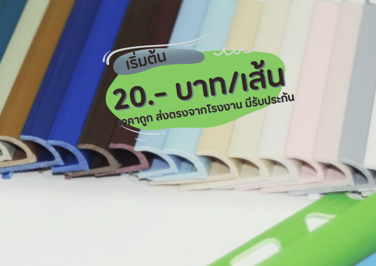 คิ้วกระเบื้อง PVC คิ้วกระเบื้องอลูมิเนียม (Tile Trim)