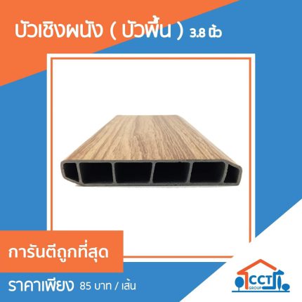 บัวเชิงผนัง-PVC-3.8-นิ้ว-ยาว-2.4-เมตร-สีลายไม้