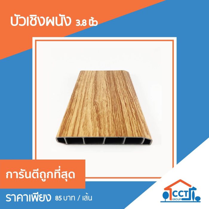 พื้นบัวบ้าน-PVC-3.8-นิ้ว-ยาว-2.4-เมตร-สีลายไม้