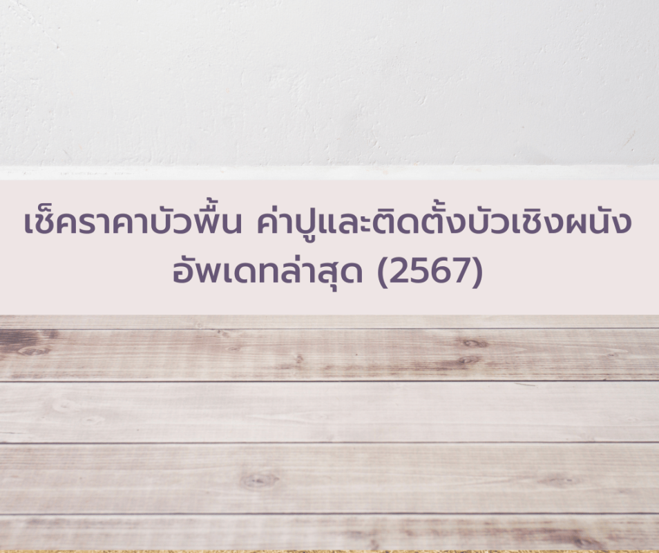 เช็คราคาบัวพื้น ค่าปูและติดตั้งบัวเชิงผนัง อัพเดทล่าสุด (2567)