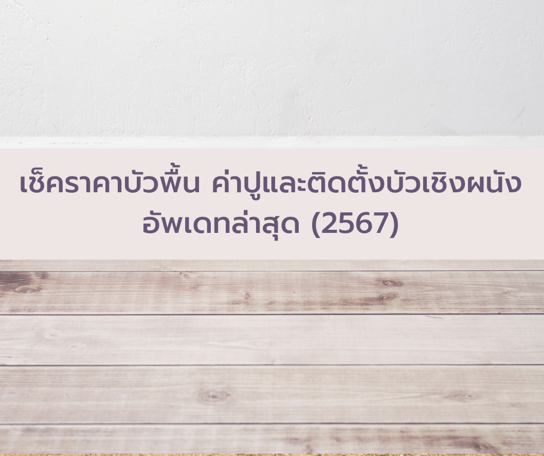 เช็คราคาบัวพื้น ค่าปูและติดตั้งบัวเชิงผนัง อัพเดทล่าสุด (2567)