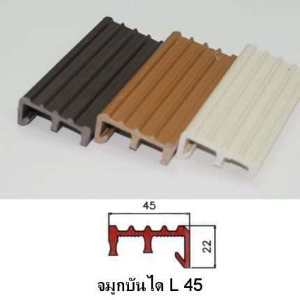 จมูกบันได-PVC-รหัส-L-45