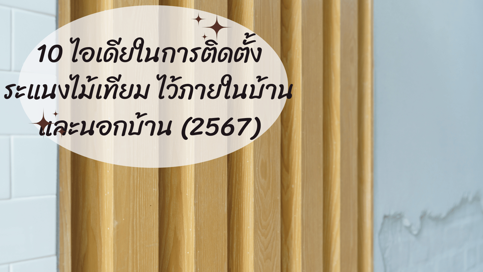 10 ไอเดียในการติดตั้งระแนงไม้เทียม ไว้ภายในบ้านและนอกบ้าน (2567)