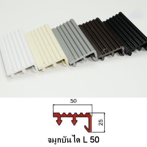 จมูกบันได-PVC-รหัส-L-50