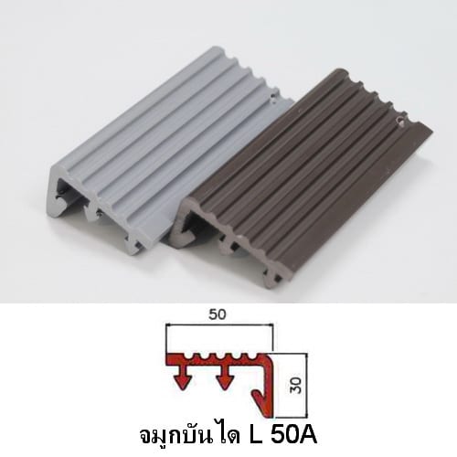 จมูกบันได-PVC-รหัส-L-50A