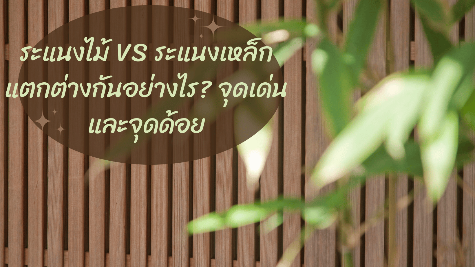 ระแนงไม้ VS ระแนงเหล็ก แตกต่างกันอย่างไร จุดเด่นและจุดด้อย