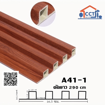 ระแนงไม้เทียม WPC รหัส A41-1 ความยาว 290 ซม.