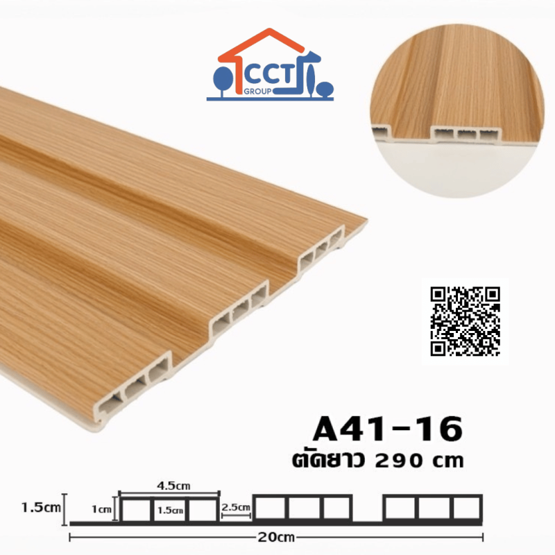 ระแนงไม้เทียม WPC รหัส A41-16 ความยาว 290 ซม.