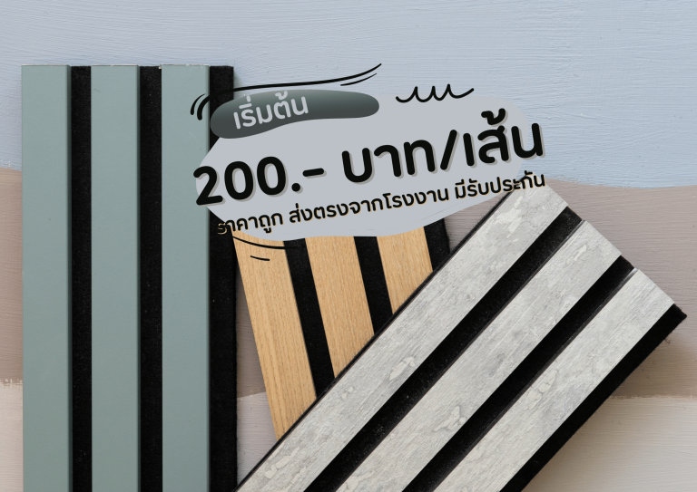 ระแนงไม้เทียม WPC ไม้ระแนงตกแต่งผนัง (WPC Wall Panel)