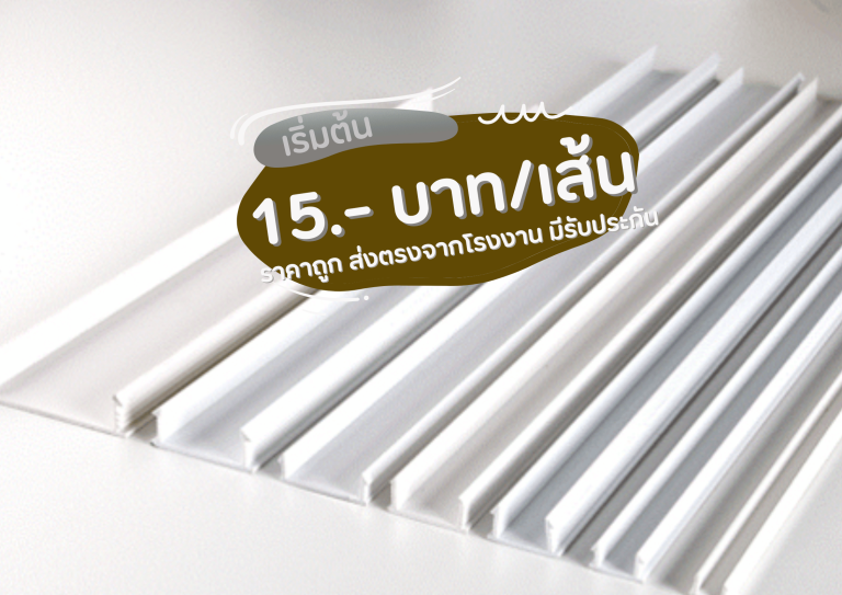 ร่อง PVC เซาะร่อง (PVC Groove Line)