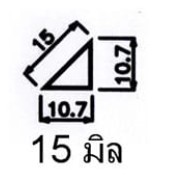 สามเหลี่ยมลบมุม 15 มิล