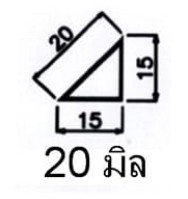 สามเหลี่ยมลบมุม 20 มิล