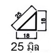 สามเหลี่ยมลบมุม 25 มิล