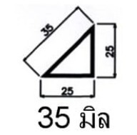 สามเหลี่ยมลบมุม 35 มิล