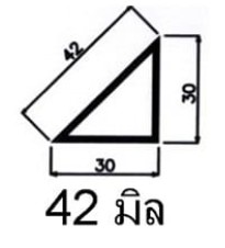 สามเหลี่ยมลบมุม 42 มิล