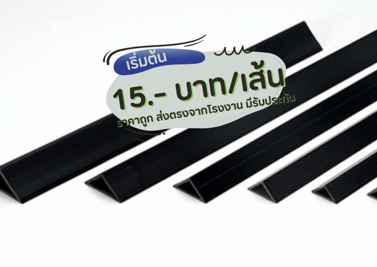 สามเหลี่ยมลบมุม PVC ราคาถูก ส่งทั่วประเทศ มีรับประกันสินค้า