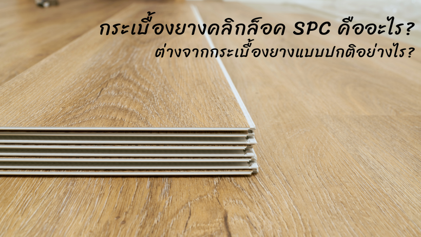 กระเบื้องยางคลิกล็อค SPC คืออะไร