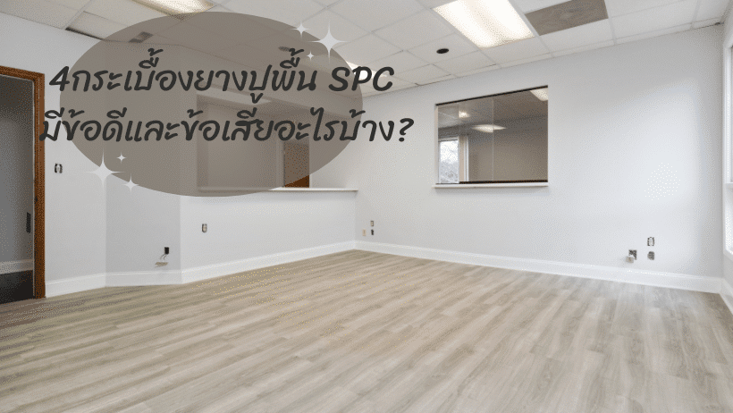 กระเบื้องยางปูพื้น SPC มีข้อดีและข้อเสียอะไรบ้าง