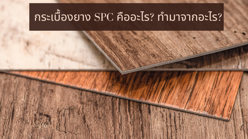 กระเบื้องยาง SPC คืออะไร ทำมาจากอะไร