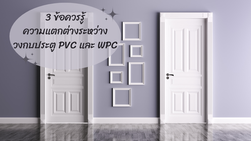 ความแตกต่างระหว่างวงกบประตู PVC และ WPC