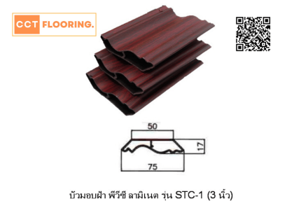 บัวบน PVC 3 นิ้ว สีลายไม้