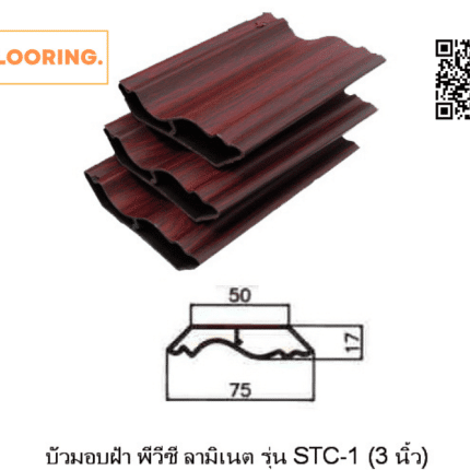 บัวบน PVC 3 นิ้ว สีลายไม้