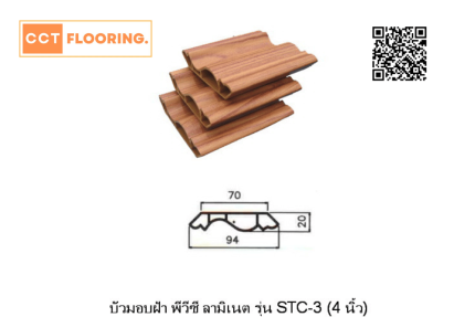 บัวฝ้าเพดาน 4 นิ้ว สีลายไม้