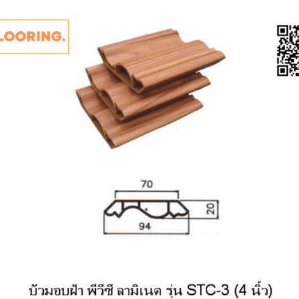 บัวฝ้าเพดาน 4 นิ้ว สีลายไม้