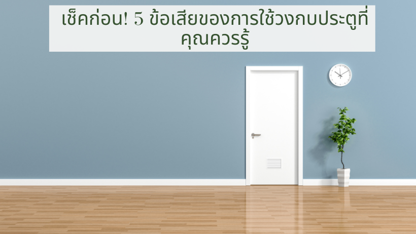 เช็คก่อน! 5 ข้อเสียของการใช้วงกบประตูที่คุณควรรู้