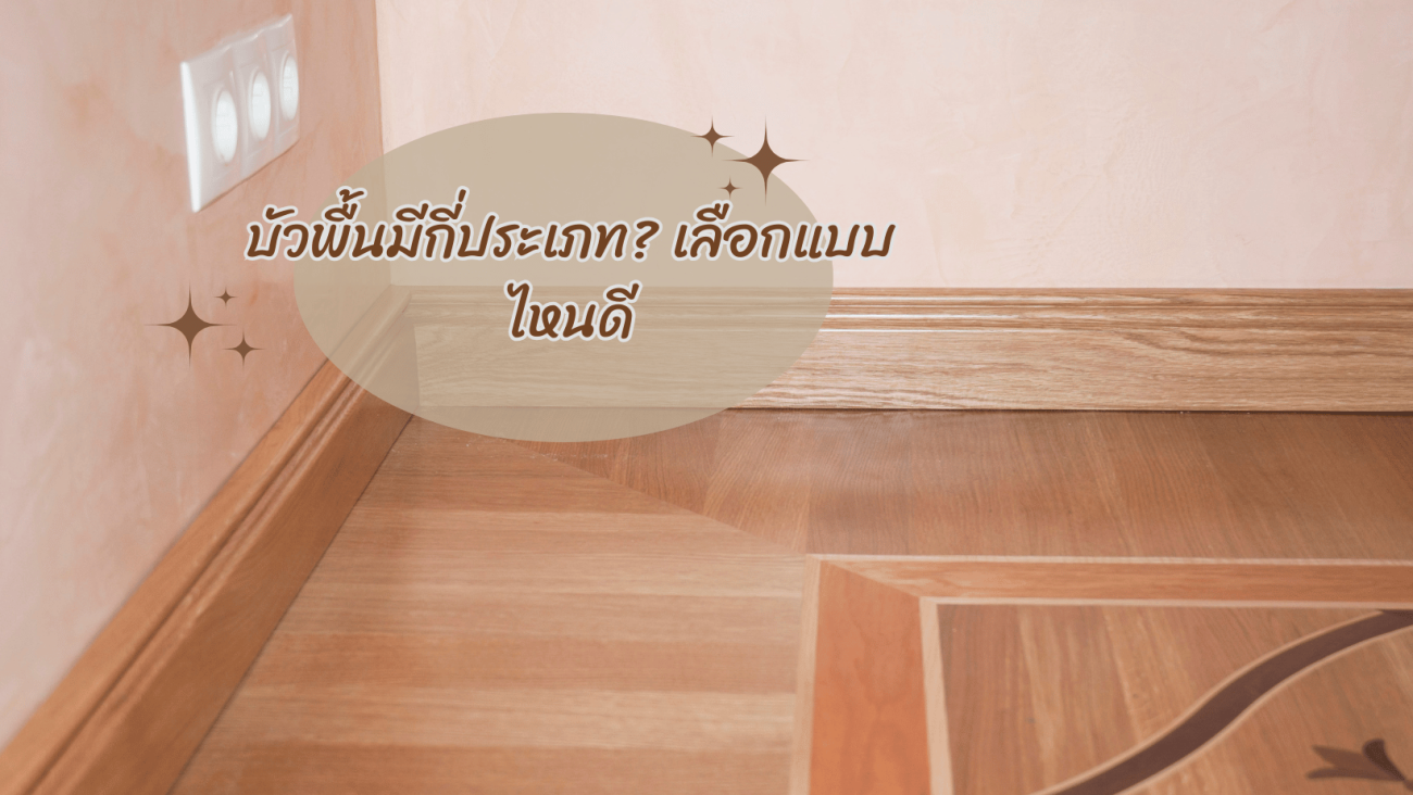 บัวพื้น (Baseboard) มีกี่ชนิด การเลือกสีบัวพื้น ข้อดีของบัวเชิงผนัง (2569)