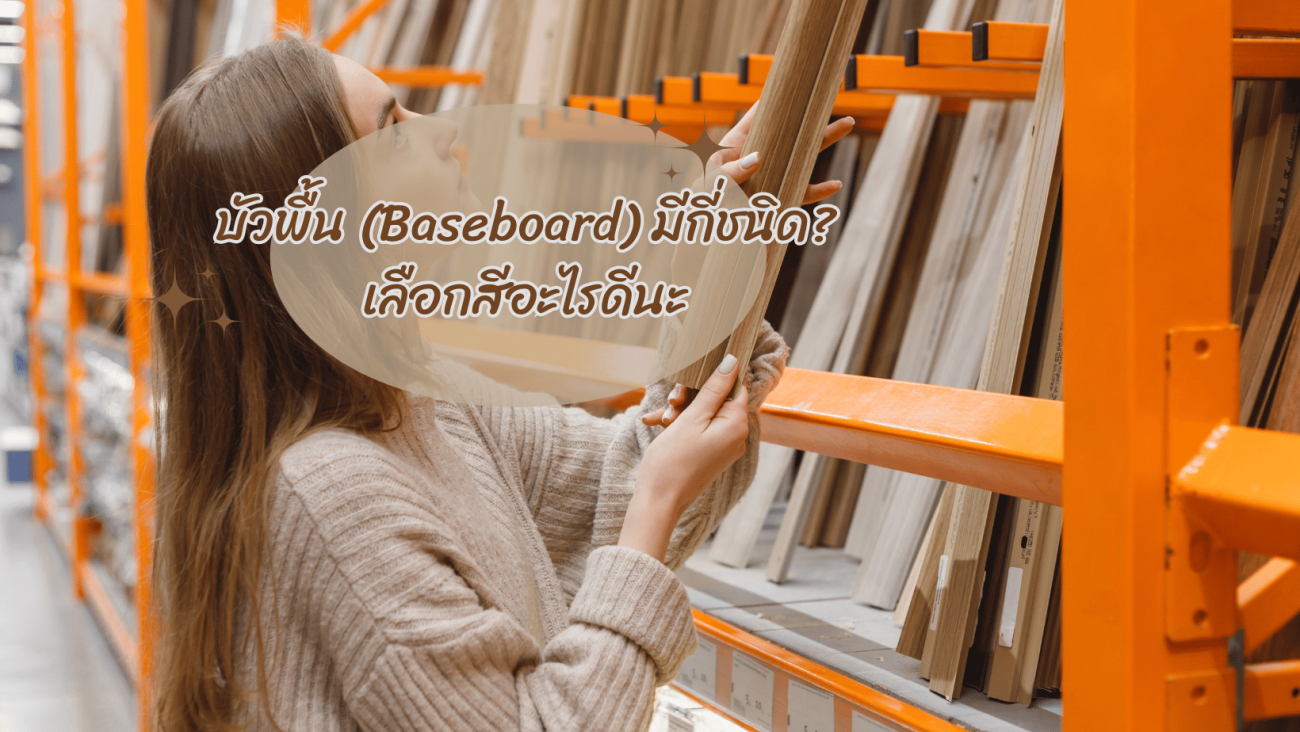 บัวพื้น (PVC Skirting Baseboard) มีกี่ชนิด เลือกสีอะไรดี