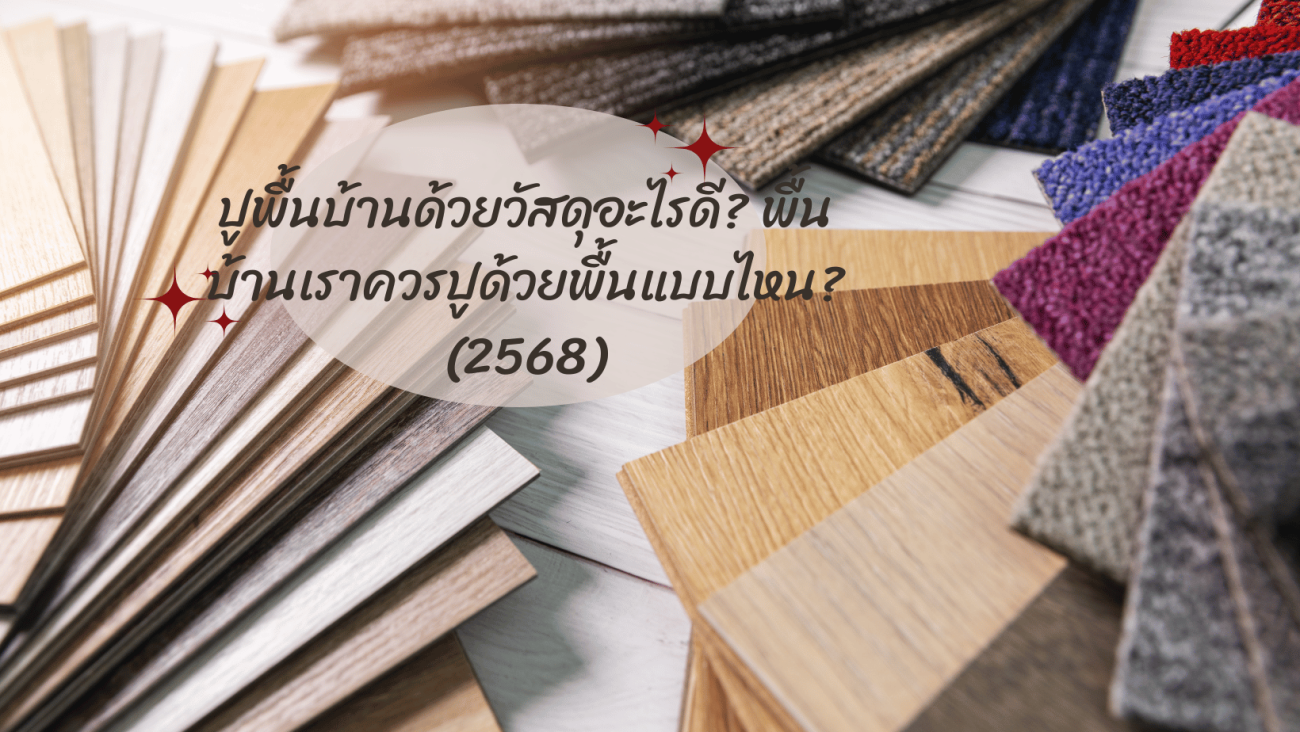 ปูพื้นบ้านด้วยวัสดุอะไรดี พื้นบ้านเราควรปูด้วยพื้นแบบไหน (2569)