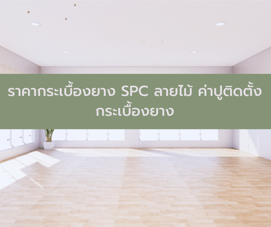 ราคากระเบื้องยาง SPC ลายไม้ ค่าปูติดตั้งกระเบื้องยาง