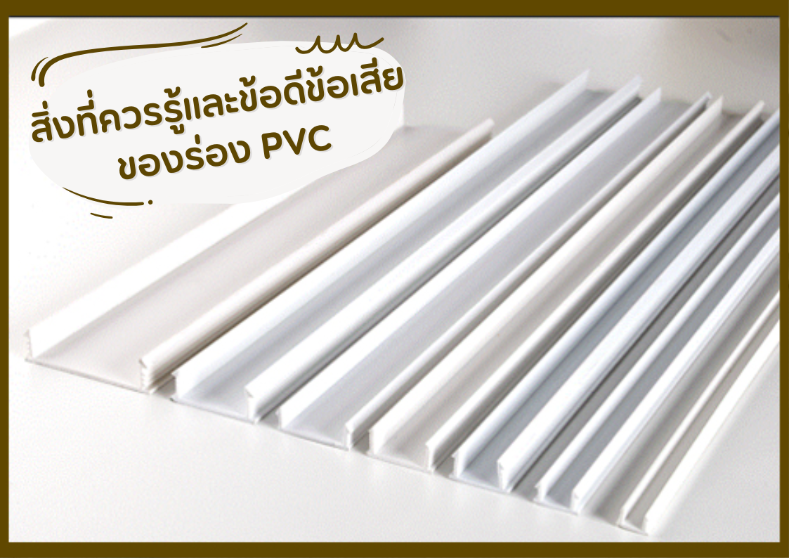 สิ่งที่ควรรู้และข้อดีข้อเสียของร่อง PVC