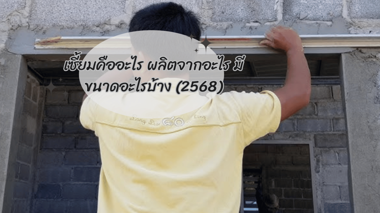 เซี้ยมคืออะไร ผลิตจากอะไร มีขนาดอะไรบ้าง (2568)