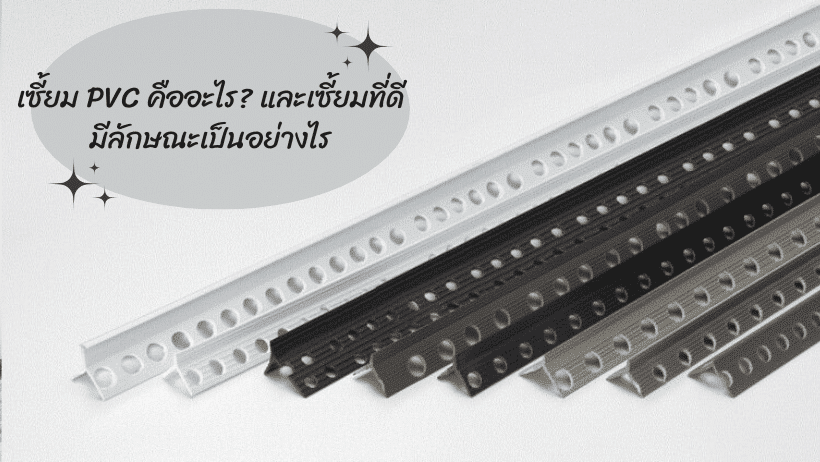 เซี้ยม PVC คืออะไร และเซี้ยมที่ดีมีลักษณะเป็นอย่างไร