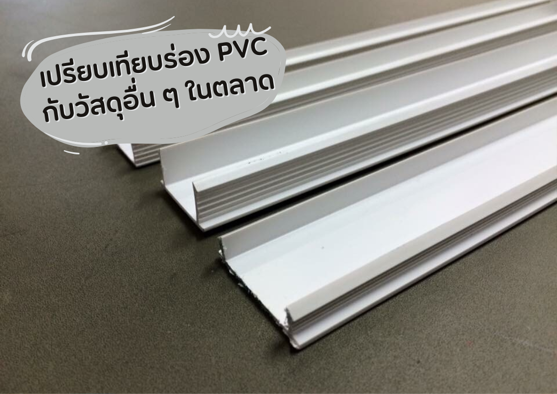 เปรียบเทียบร่อง PVC