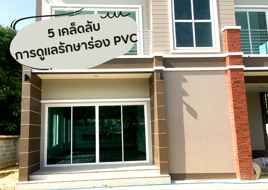 5 เคล็ดลับการดูแลรักษาร่อง PVC