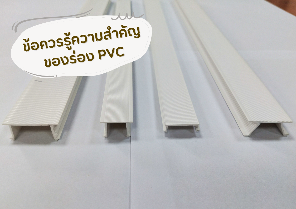 ข้อควรรู้ความสำคัญของร่อง PVC