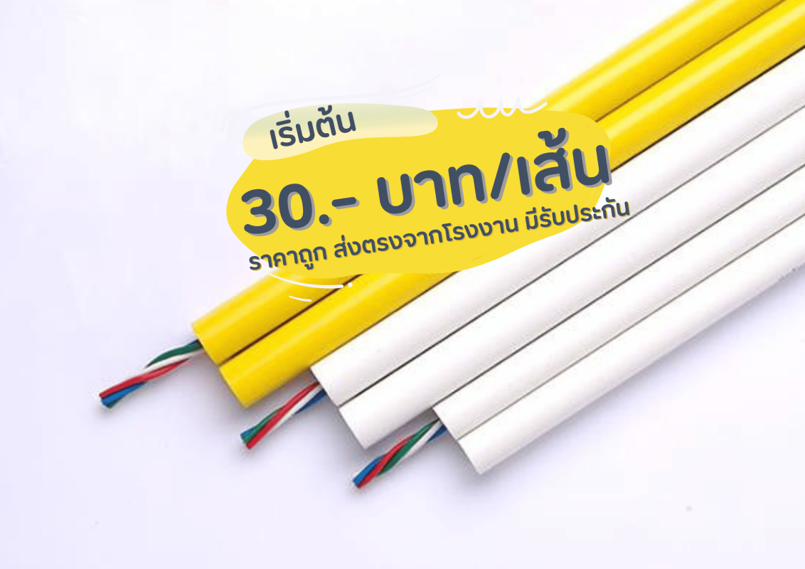 ท่อร้อยสายไฟ PVC ท่อสายไฟ HDPE สินค้ามีคุณภาพ อย. มอก มีรับประกันสินค้า