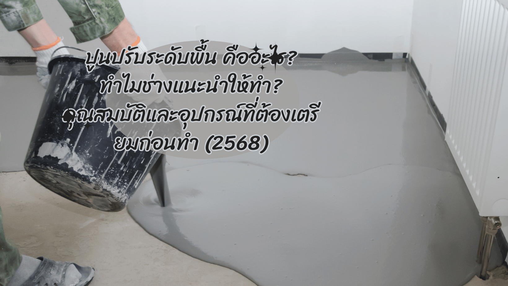 ปูนปรับระดับพื้น คืออะไร ทำไมช่างแนะนำให้ทำ คุณสมบัติและอุปกรณ์ที่ต้องเตรียมก่อนทำ (2568)