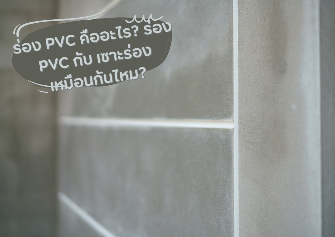 ร่อง PVC คืออะไร