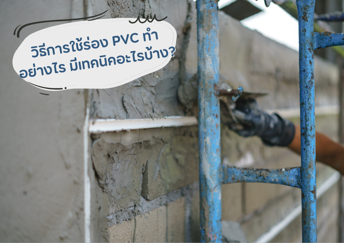 วิธีการใช้ร่อง PVC