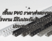 เซี้ยม PVC ราคา มีขนาดอะไรบ้าง